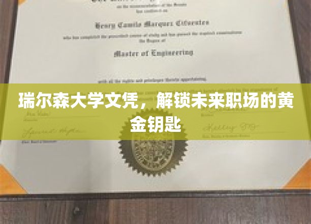瑞尔森学府文凭，开启职场成功之门的新钥匙