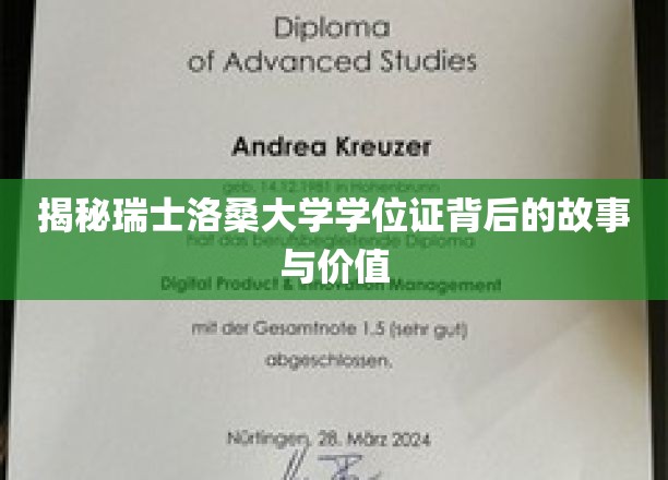探寻洛桑大学学位证的传奇价值与神秘历程