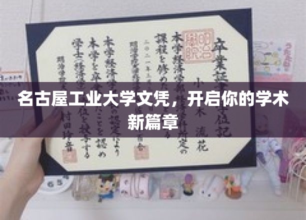 名古屋工业大学文凭，引领未来学术之旅