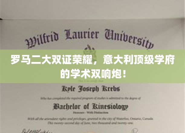 意韵双辉，罗马二大双证荣耀，开启意大利学术新篇章