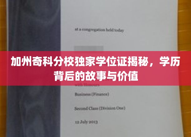 解码加州奇科分校独特学位，背后的传奇与教育价值