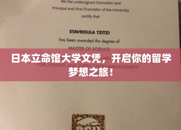 日本立命馆大学文凭，开启你的留学梦想之旅！