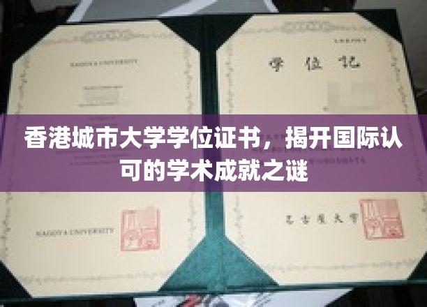 港城大学位证背后的国际学术辉煌揭秘