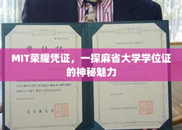 解码MIT荣耀，揭秘麻省大学学位证的独特魅力