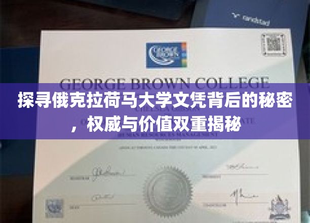 探寻俄克拉荷马大学文凭背后的秘密，权威与价值双重揭秘