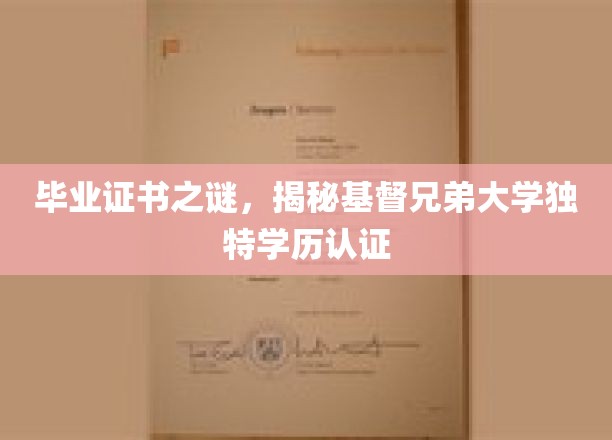 毕业证书之谜，揭秘基督兄弟大学独特学历认证