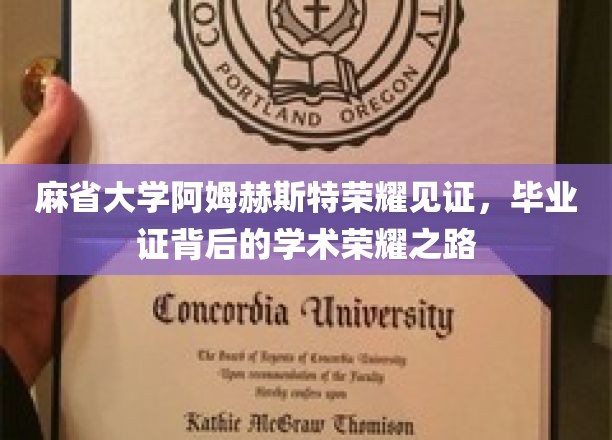 麻省大学阿姆赫斯特荣耀见证，毕业证背后的学术荣耀之路