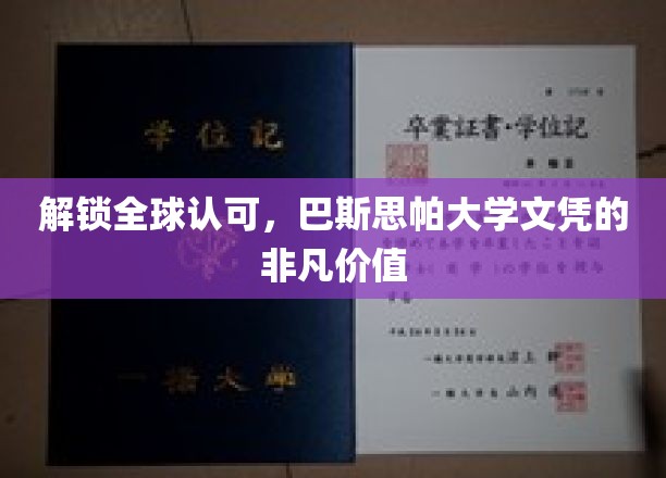 全球通行证，巴斯思帕大学学位引领未来职场新高度