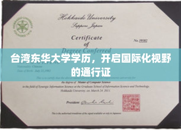 台湾东华大学学历，助力学子跨越国界，拓展全球视野