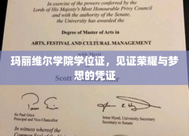 荣耀梦想的象征，玛丽维尔学院学位证的非凡力量