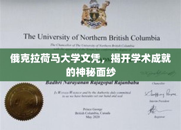 揭秘俄克拉荷马大学文凭背后的学术传奇