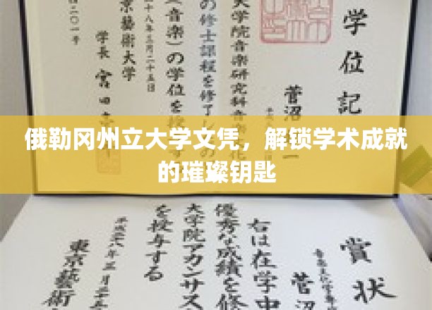 探索俄勒冈州立大学文凭，开启无限学术辉煌的密钥之旅