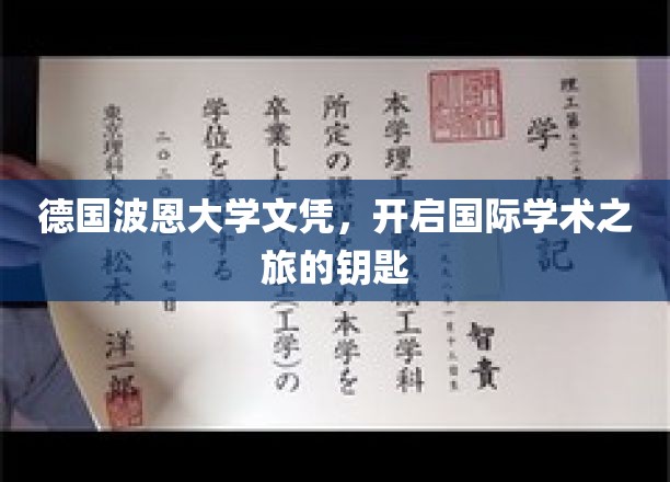 波恩大学文凭，助你开启全球学术探索之旅