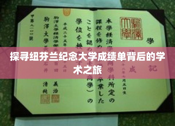 探寻纽芬兰纪念大学成绩单背后的学术之旅