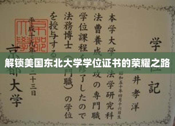 探寻东北大学学位证书背后的辉煌历程