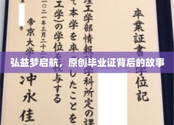 弘益梦之旅，揭秘原创毕业证的非凡诞生记