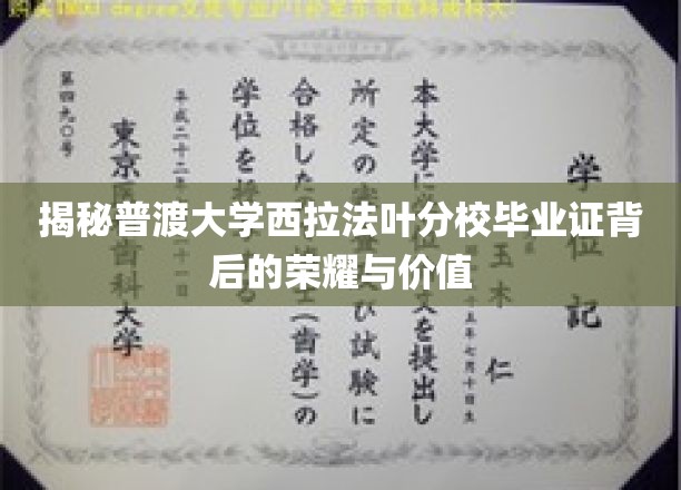 揭秘普渡大学西拉法叶分校毕业证背后的荣耀与价值
