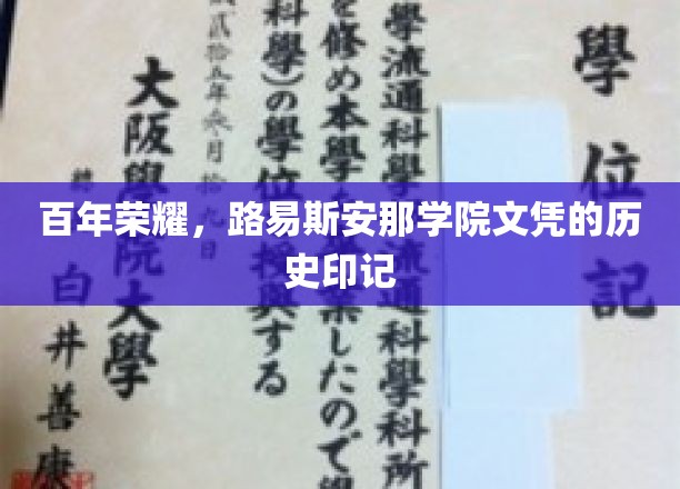 百年荣耀，路易斯安那学院文凭的历史印记