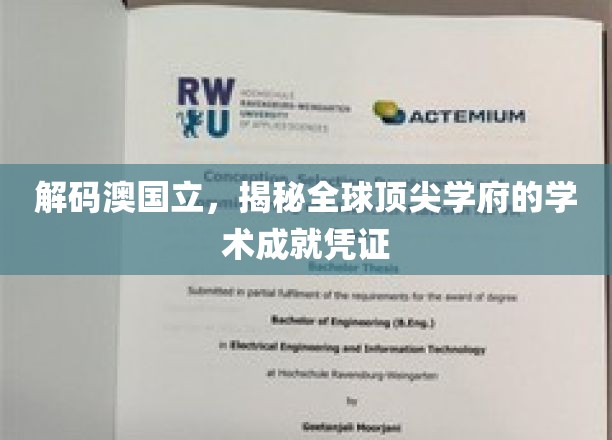 解锁澳国立，探寻世界一流大学的学术荣耀印记