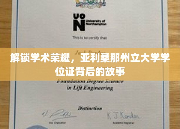 探寻荣耀背后，亚利桑那州立大学学位证的传奇之路