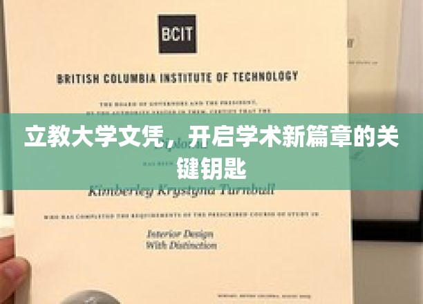 解锁学术之门，立教大学文凭，开启全新学术征程的钥匙