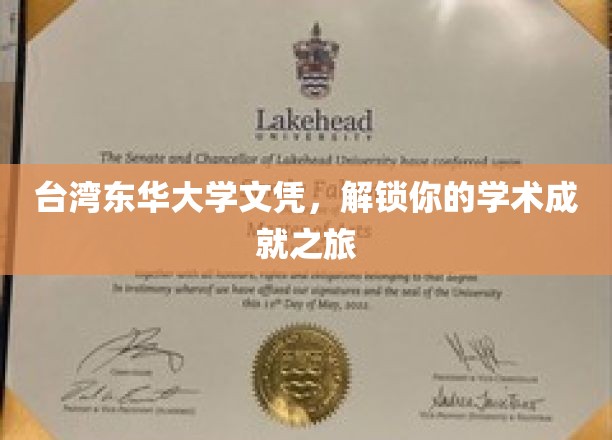 台湾东华大学学位证书，开启您的学术成就之门