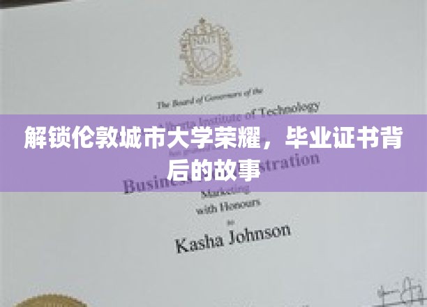 解锁伦敦城市大学荣耀，毕业证书背后的故事