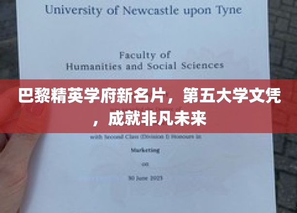 巴黎精英学府新名片，第五大学文凭，成就非凡未来