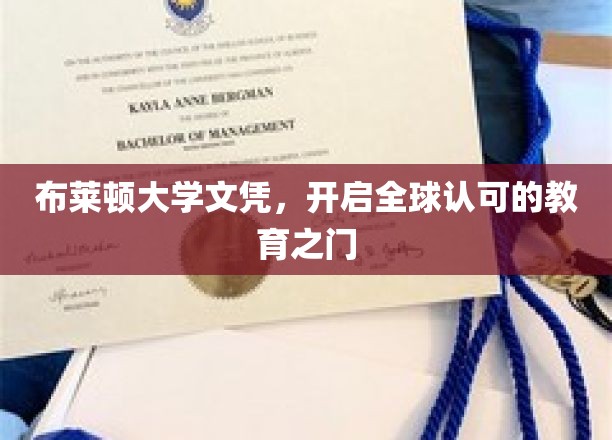 布莱顿大学文凭，开启全球认可的教育之门