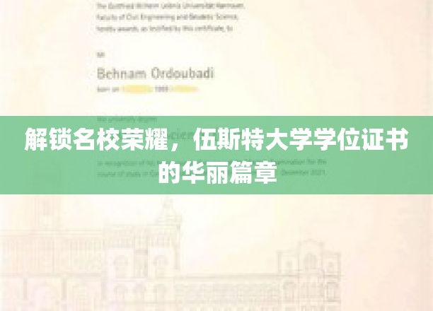 探寻伍斯特大学荣耀，学位证书背后的辉煌故事