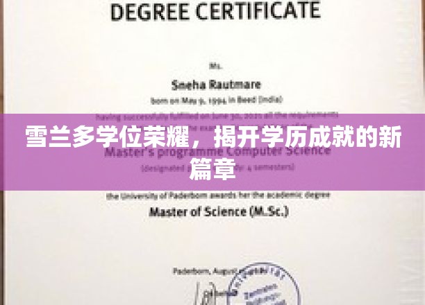 雪兰多荣耀闪耀，学位成就谱写教育新纪元