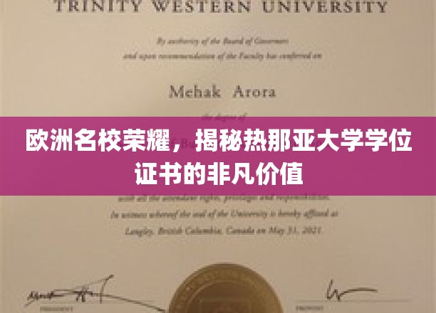 欧洲名校荣耀，揭秘热那亚大学学位证书的非凡价值