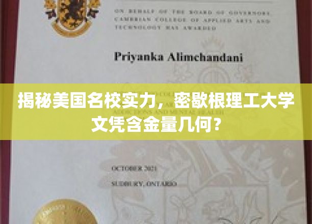 美国名校实力探秘，密歇根理工大学文凭价值揭秘！