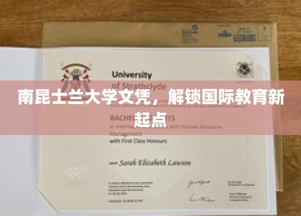 南昆士兰大学文凭，开启全球教育新篇章