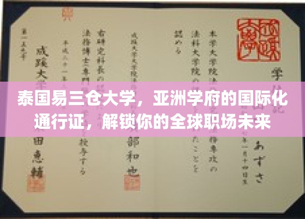 易三仓大学，亚洲国际化桥梁，助你开启国际职场新篇章