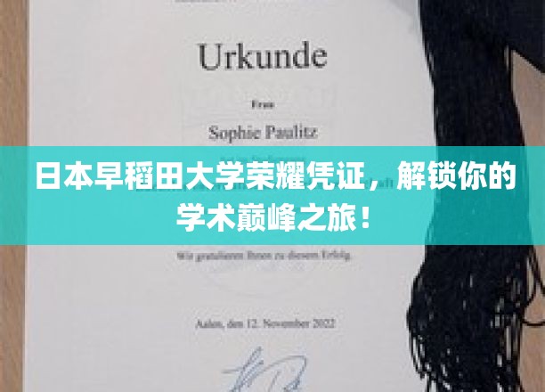 日本早稻田大学荣誉证书，开启你的学术巅峰之旅
