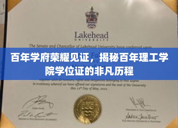 岁月铸就荣耀，百年理工学院学位证的传奇传承之路