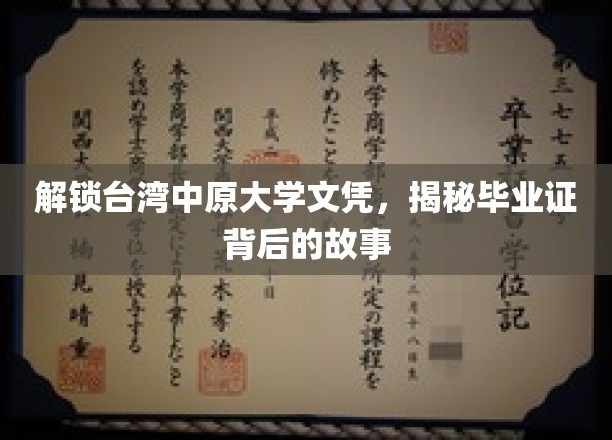 台湾中原大学文凭探秘，揭秘毕业证背后的真实历程