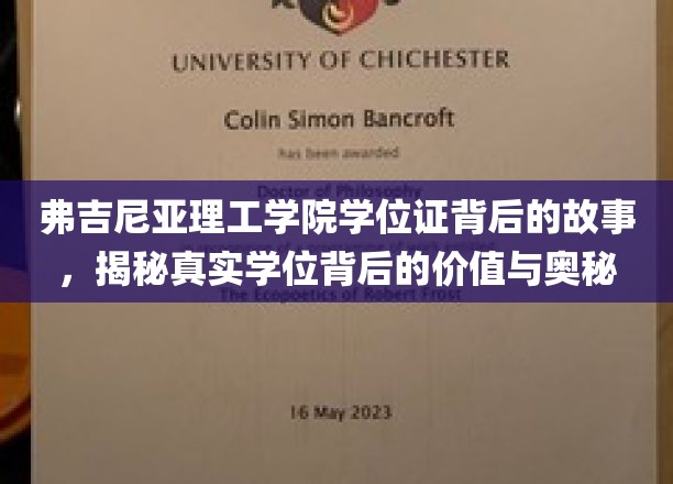 解码弗吉尼亚理工学院学位证，探寻其价值与不为人知的秘密