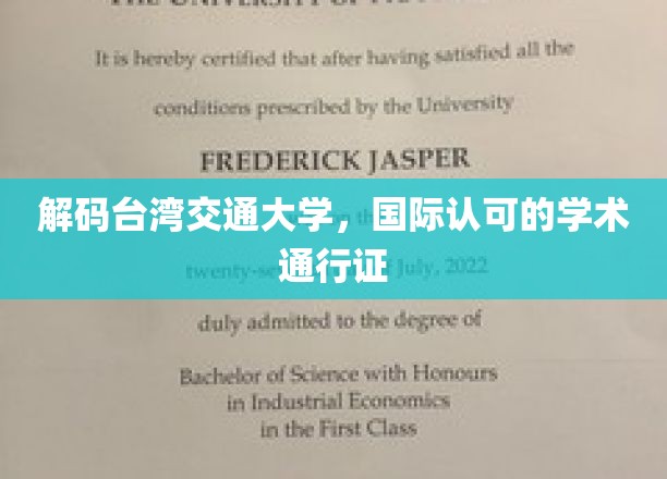 台湾交通大学，国际认可的学术护照之路