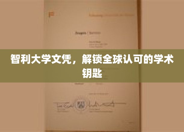 跨国通行证，智利大学文凭，开启国际学术之门