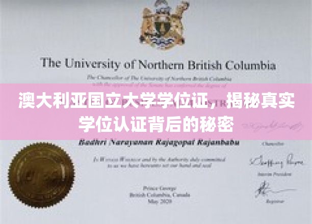 解锁澳国立学位证真伪之谜，揭秘学历认证的内幕之道