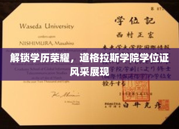 学位荣耀绽放，道格拉斯学院学子成就展
