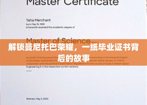 曼尼托巴荣耀见证，毕业证书背后的辉煌征程