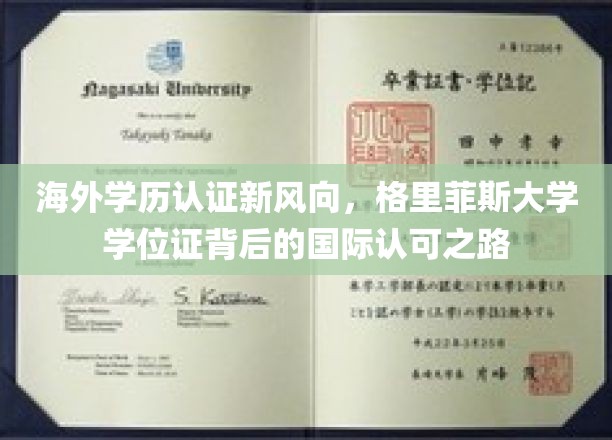 国际认可新篇章，格里菲斯大学学历认证引领海外学历风向标