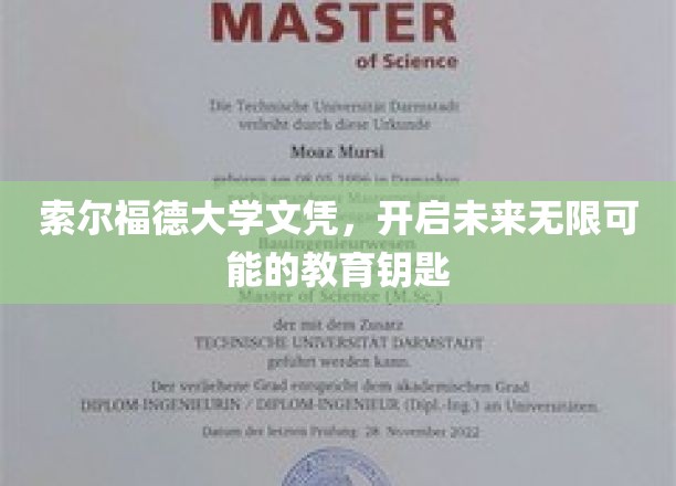 索尔福德大学文凭，解锁人生无限可能的教育之门