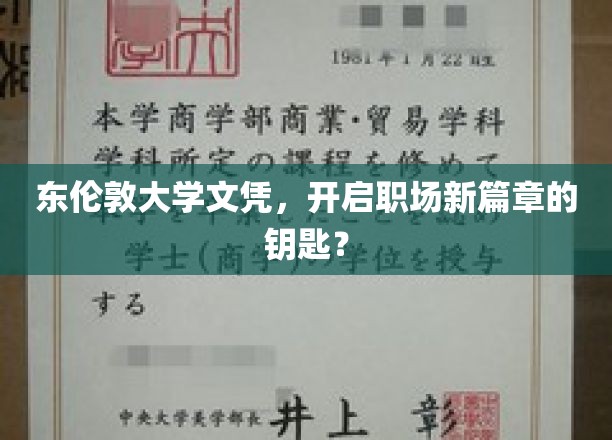 东伦敦大学文凭，解锁职场新起点，成就非凡生涯的钥匙