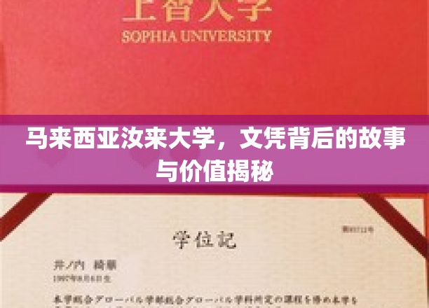 马来西亚汝来大学，探寻文凭背后的非凡价值与传奇故事