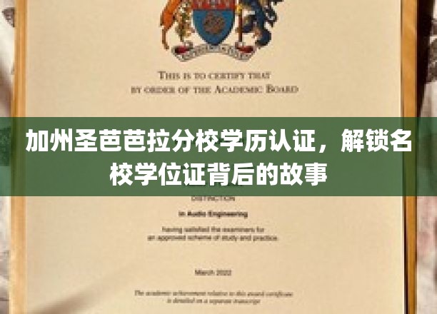加州圣芭芭拉分校学位揭秘，名校背后的认证传奇