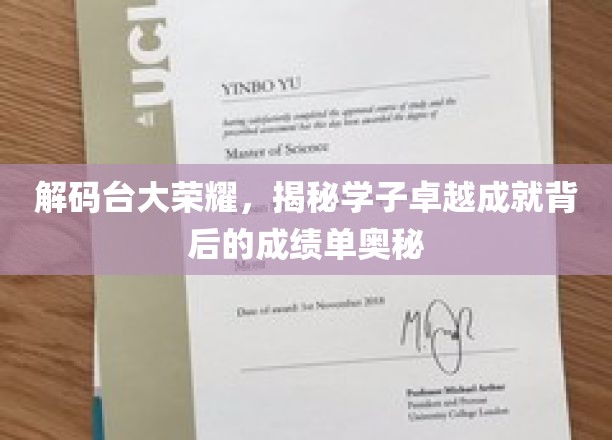 台大骄子背后的秘密，一窥学霸们的成绩单传奇